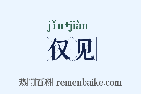 仅见是什么意思的图片